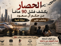 الحصار يكشف فشل 90 عاماً من حكم آل سعود